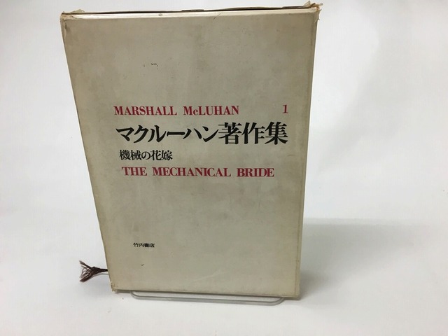 機械の花嫁　マクルーハン著作集1　/　マーシャル・マクルーハン　井坂学訳　[15668]