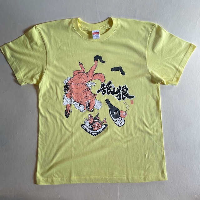 舐狼Tシャツ（ライトイエロー）