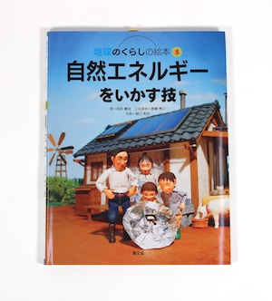 『地球のくらしの絵本５　自然エネルギーをいかす技』四井真治 [著] 宮崎秀人 [立体美術] 畑口和功 [写真]