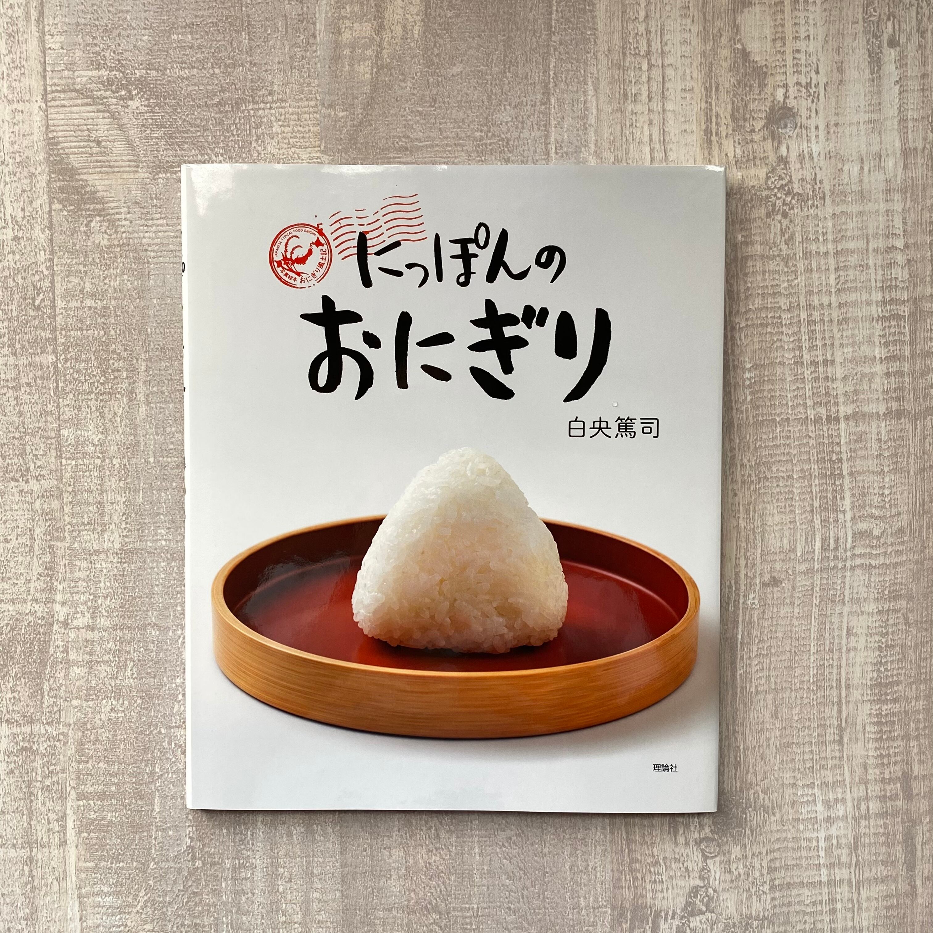 おにぎり美味いんだな にっぽんのおにぎり | いつかちいさな絵本やさん