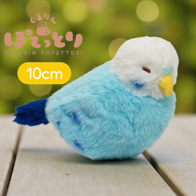 【ぬいぐるみ】インコ　ブルー ぽてっとり／手乗りサイズ ふわふわ 鳥 プレゼント 動物 お土産 ギフト