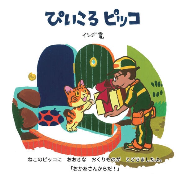 サイン本】ぴいころピッコ | かぎしっぽ