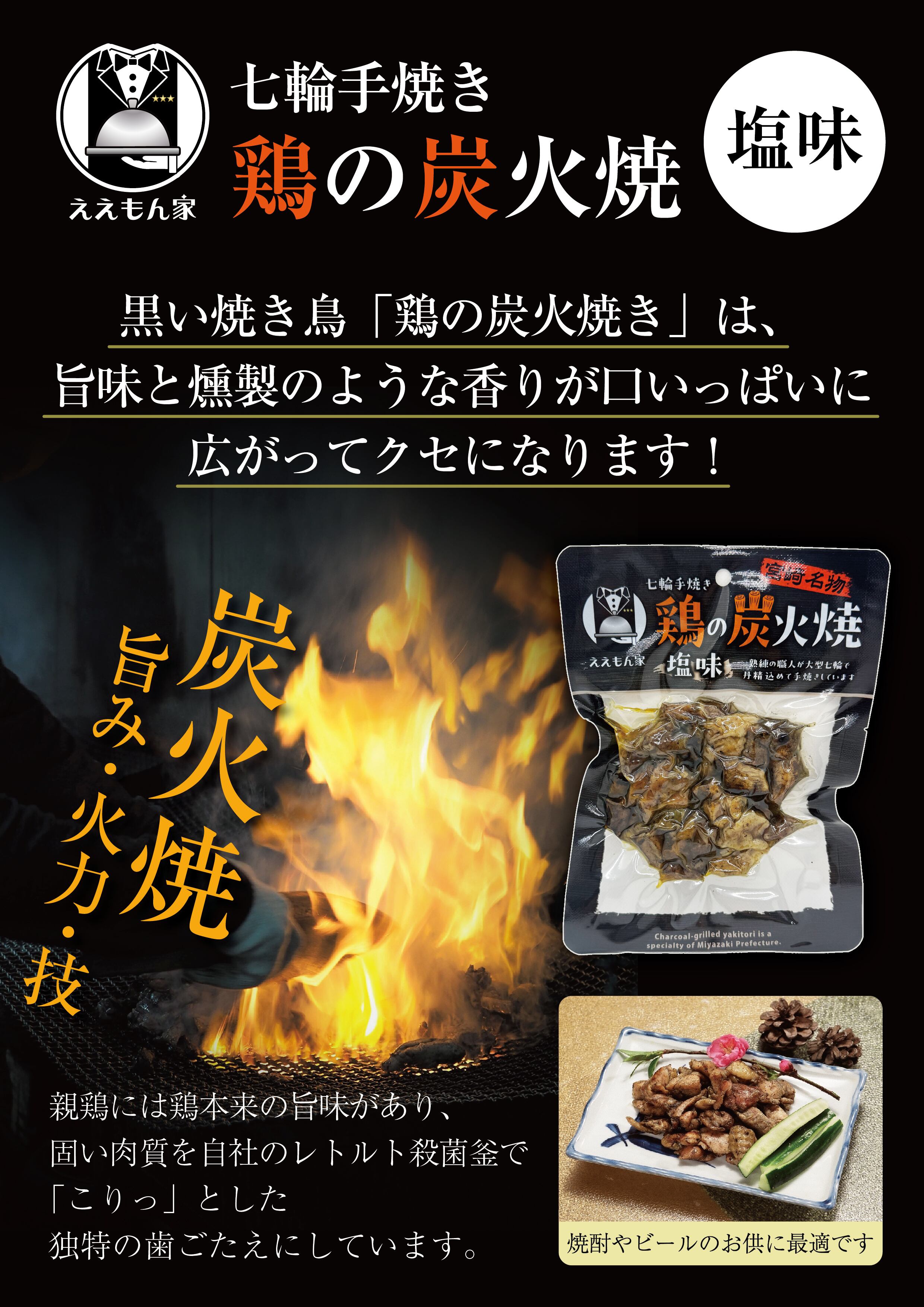 ええもん家】鶏の炭火焼 塩味 | ええもん家