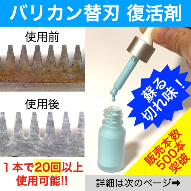 バリカン替刃復活剤 【Reclip】 | Obu Chemical Lab.