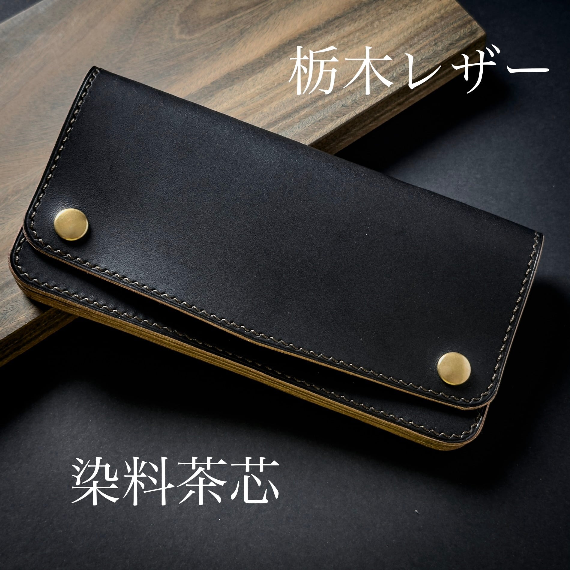 トラッカーウォレット【栃木レザー/染料茶芯ブラック】