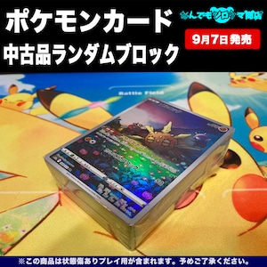 ポケモンカード 中古品ランダムブロック