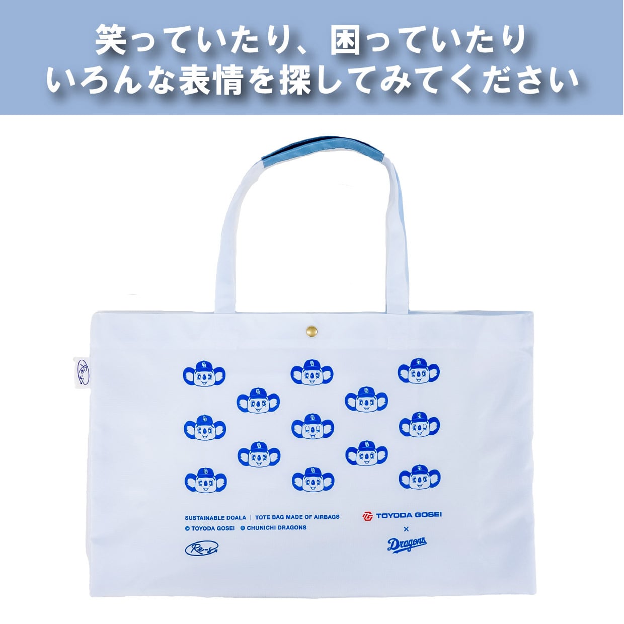 中日ドラゴンズ> 大きなエアバッグトート 集合ドアラ | Re-S