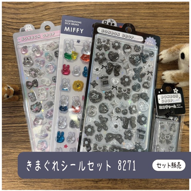 きまぐれシールセット8271