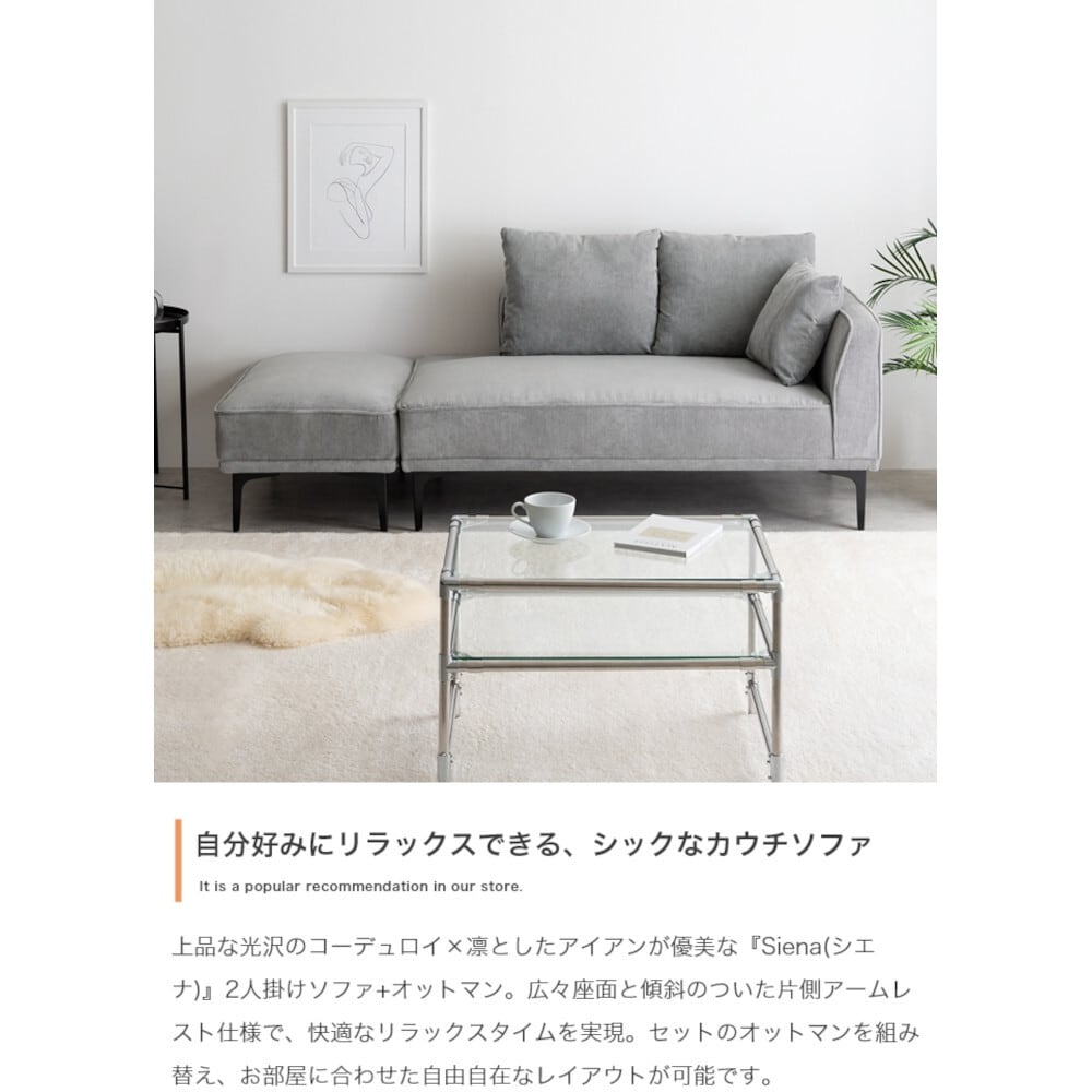 カウチソファ オットマン付き 2点セット 2人掛け コーデュロイ | FIGARO