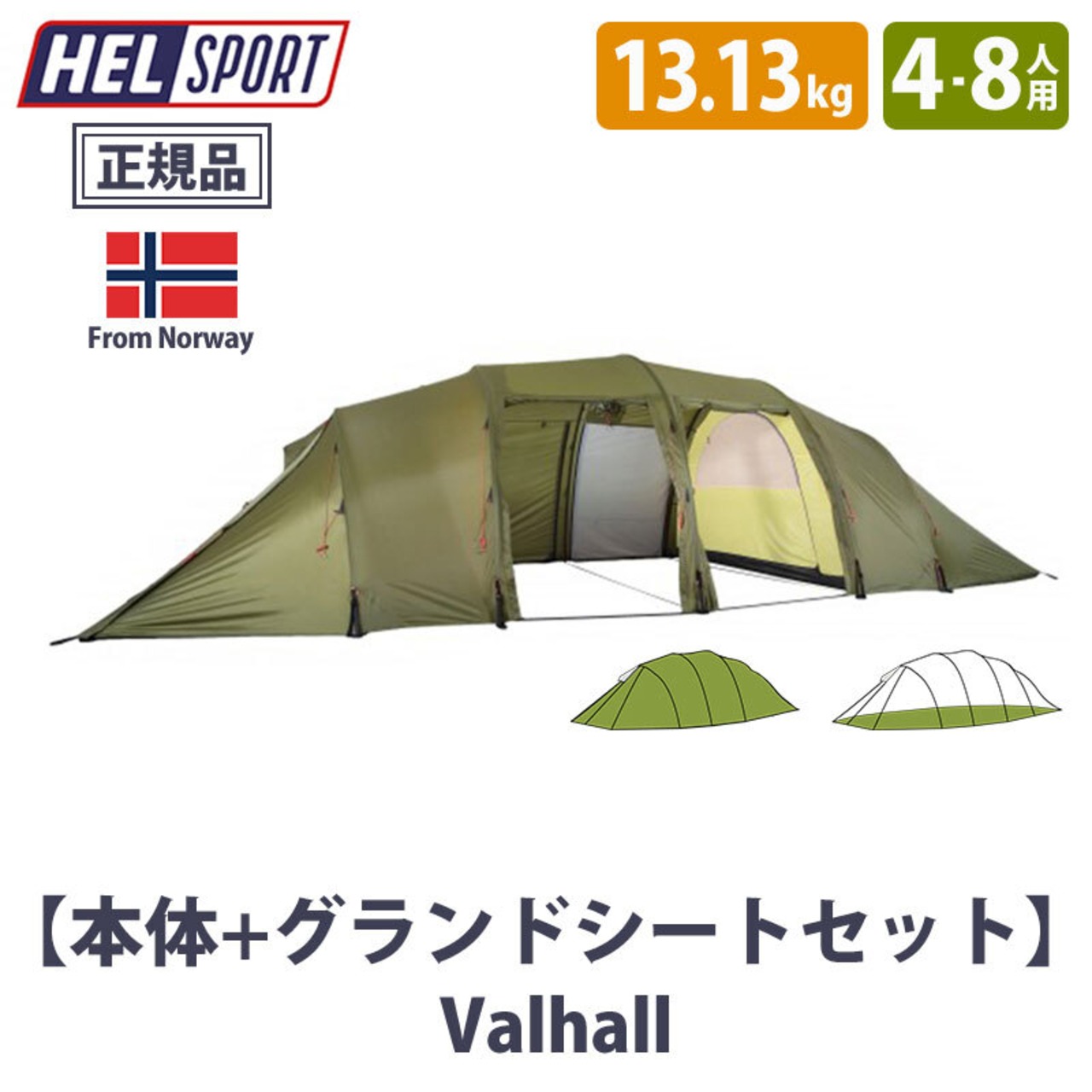 HELSPORT（ヘルスポート）【グランドシートセット】Valhall ( バルホール )　インナーテント無し アウトドア キャンプ 用品 グッズ テント