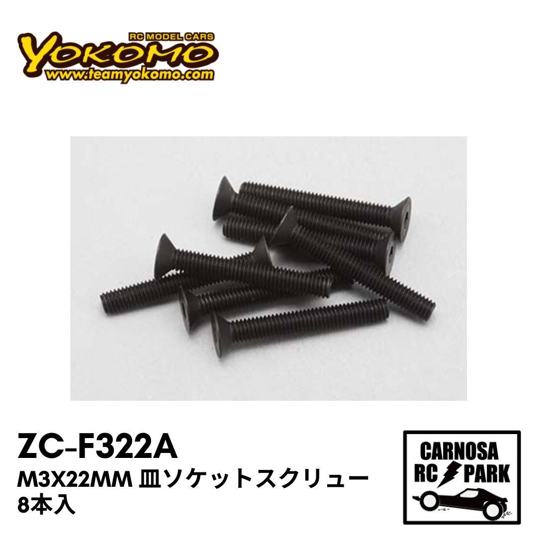 YOKOMO ヨコモ】M3x22mm 皿ソケットスクリュー 8本入［ZC-F322A