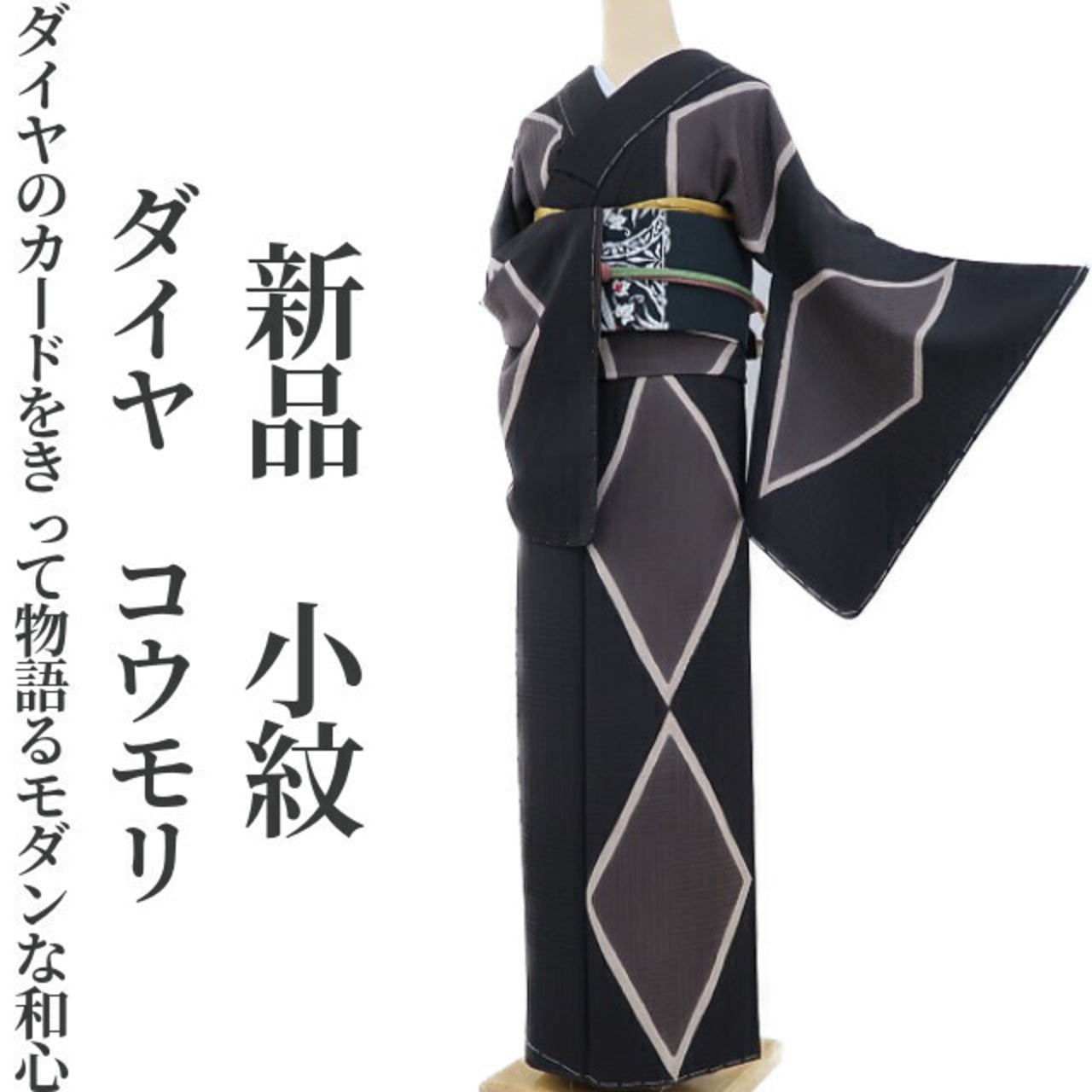 新品 ダイヤ コウモリ 着物 正絹 仕付け糸付“ダイヤのカードをきって 