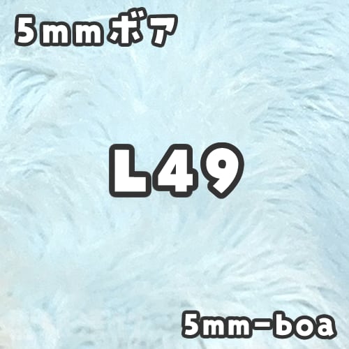 5mmボア【L49】(size：約80×150cm) | 型紙清竹｜ぬいぐるみ生地・型紙