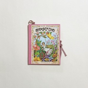 おやゆびひめ　メリーゴーラウンド・えほん