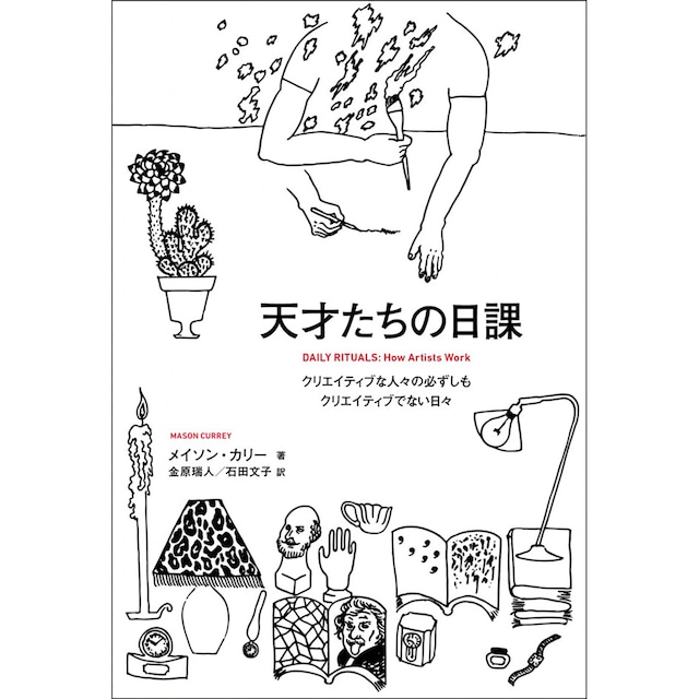 天才たちの日課　クリエイティブな人々の必ずしもクリエイティブでない日々