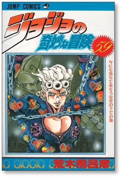 ジョジョの奇妙な冒険 荒木飛呂彦 [1-63巻 漫画全巻セット/完結