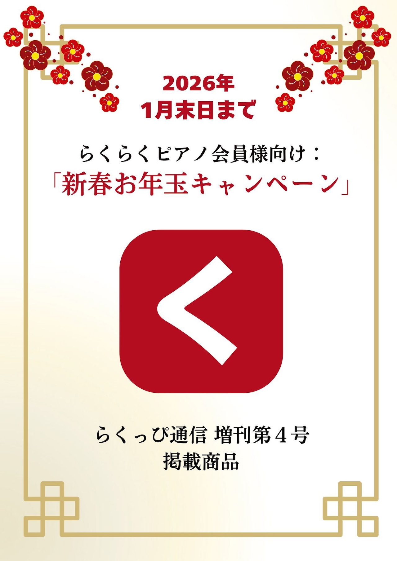 「く」の商品（新春お年玉キャンペーン）
