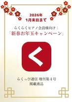 「く」の商品（新春お年玉キャンペーン）