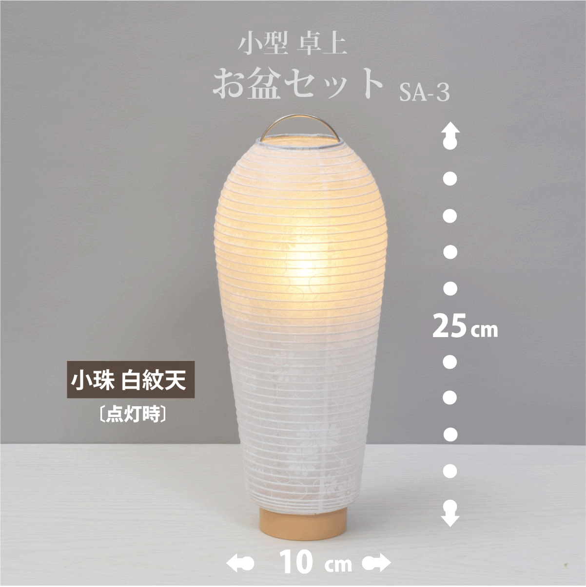 盆提灯【お盆セットSA-3】小型|卓上|コンパクト|初盆セット 盆提灯【お盆セットSA-3】小型|卓上|コンパクト|初盆セット