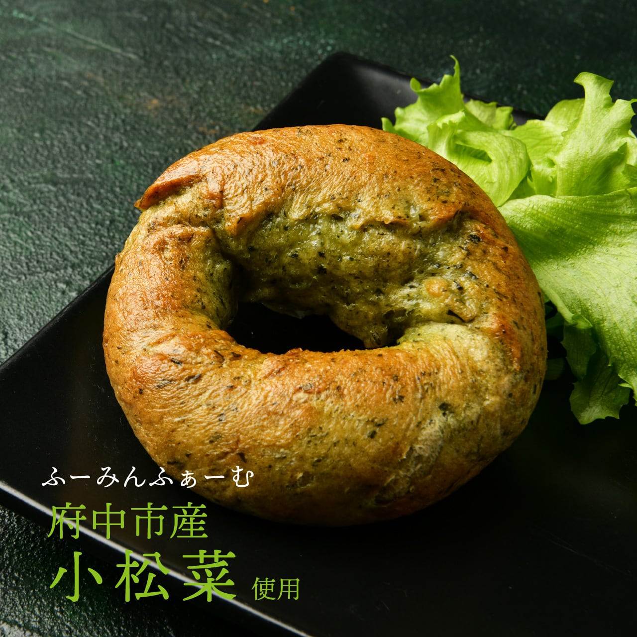 【お得なセット】府中野菜のベーグル3点セット×1