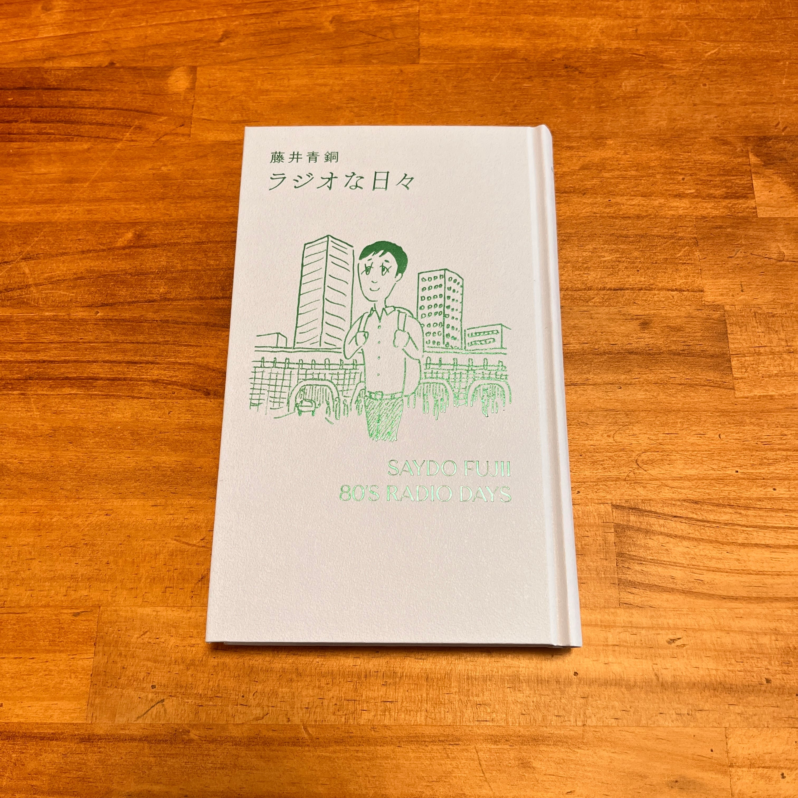 新刊】藤井青銅『ラジオな日々』【愛蔵版】（サイン入り） | 双子の