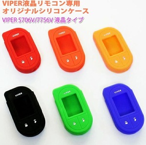 VIPER（バイパー）5706V/7756V 液晶タイプリモコン専用オリジナルシリコンケース VIPER 5706V/7756V カバー ケース