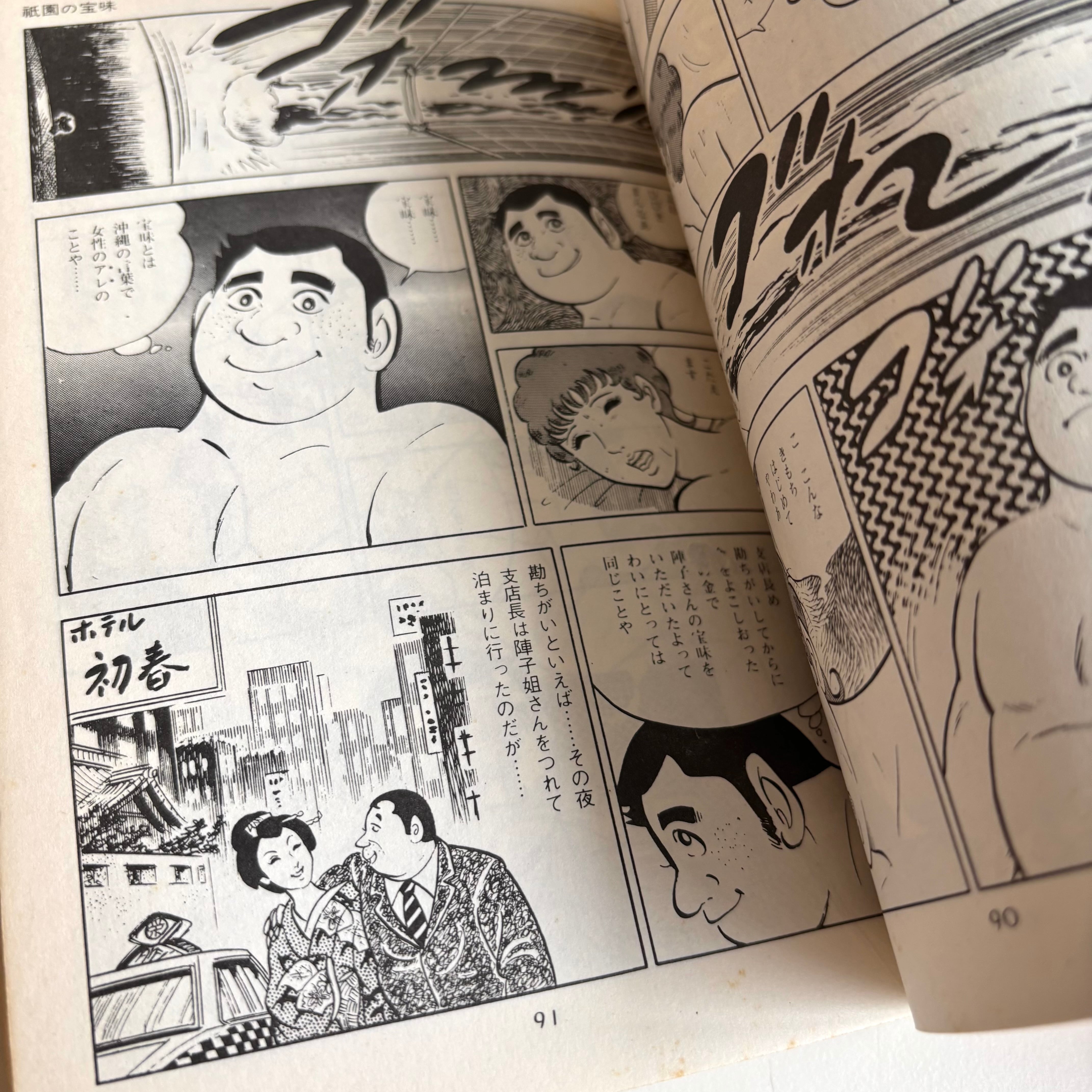 と金紳士 全6巻揃 横山まさみち 梶山季之 芳文社 初版 ※2,3巻帯付き