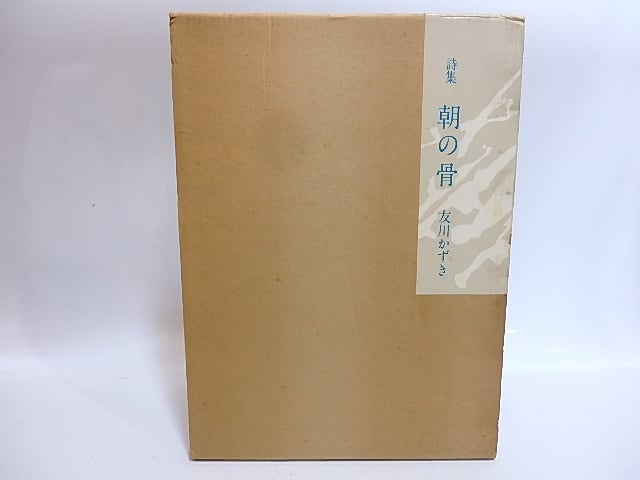 朝の骨 友川かずき 詩集 c004d4fcd28e8c2a2f022db902fa4a