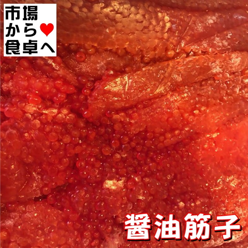 冷凍　醤油風味筋子　ます子醤油漬け　2キロ　(アメリカ産)　魚介