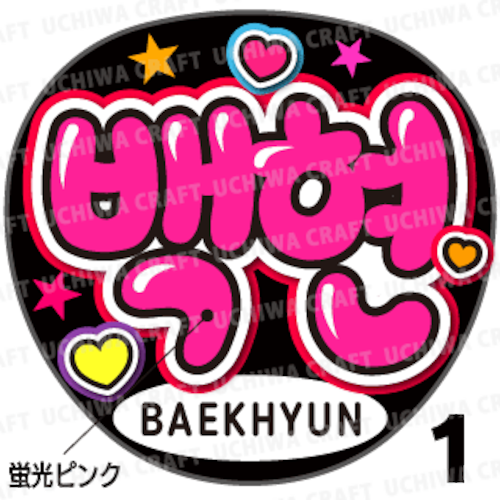 【蛍光プリントシール】【EXO(エクソ)/BAEKHYUN(ベッキョン)】『백현』K-POPのコンサートやツアーに！手作り応援うちわでファンサをもらおう！！！