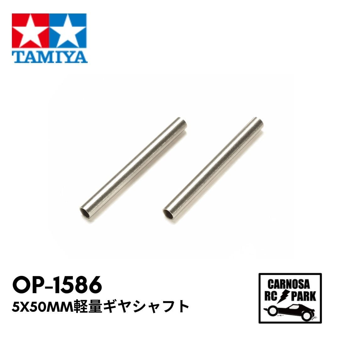 TAMIYA タミヤ】5x50mm軽量ギヤシャフト［OP-1586］ | CARNOSA RC SHOP