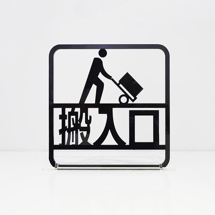 サイン ツケレルン（3Wayピクトサイン）軽量 アクリル 突き出し 看板