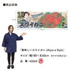 【受注生産】横幕 防炎 美味しい ズワイガニ Ukiyo-e Style 180×60cm 43562