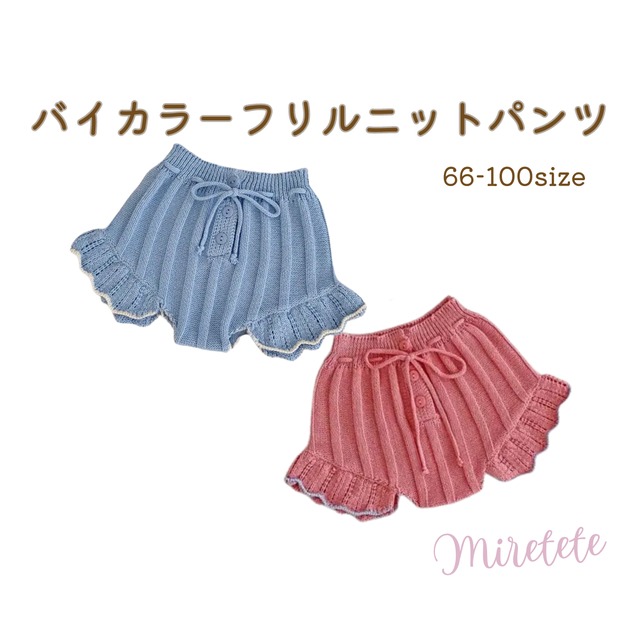 【取寄】バイカラーフリルがおしゃれでかわいい高見えニットパンツ