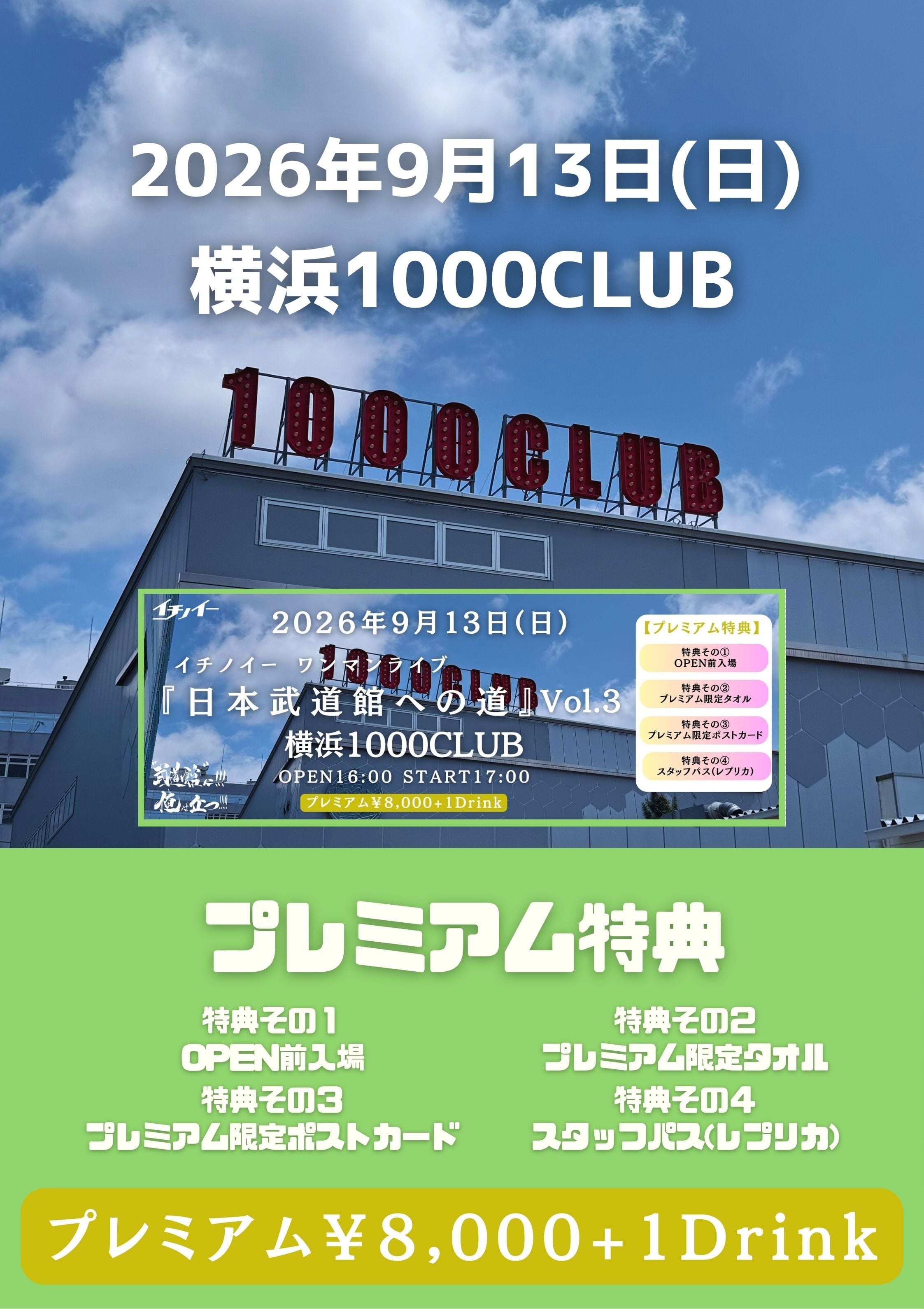 プレミアムチケット』2026年9月13日横浜1000CLUB【日本武道館への道Vol