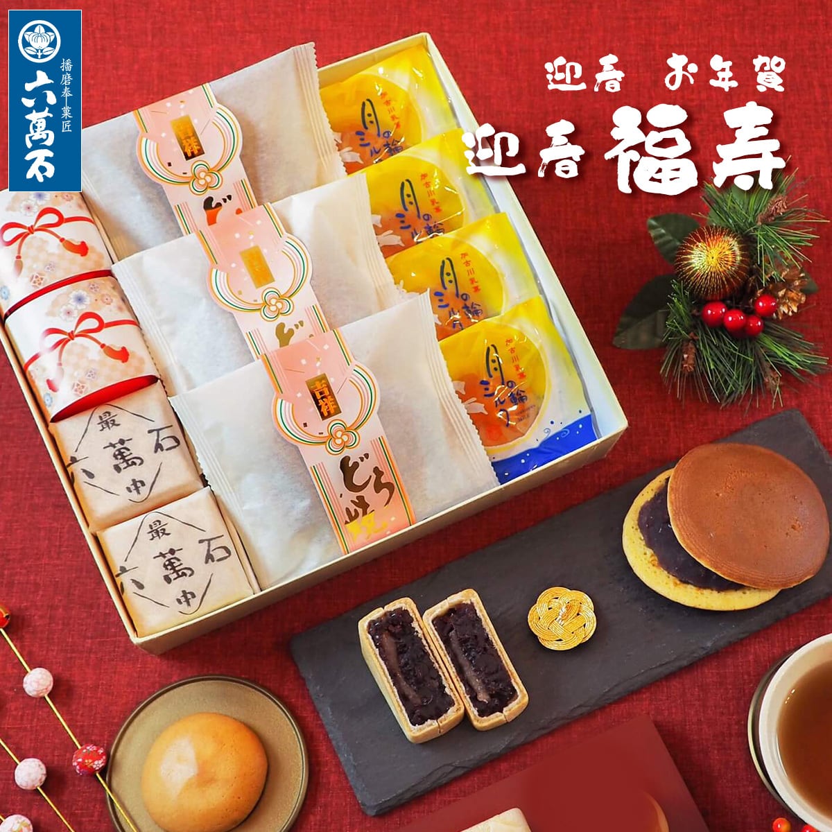 迎春 お年賀「迎春福寿」 4種 詰め合わせ #お正月#和菓子#うま年#お祝い