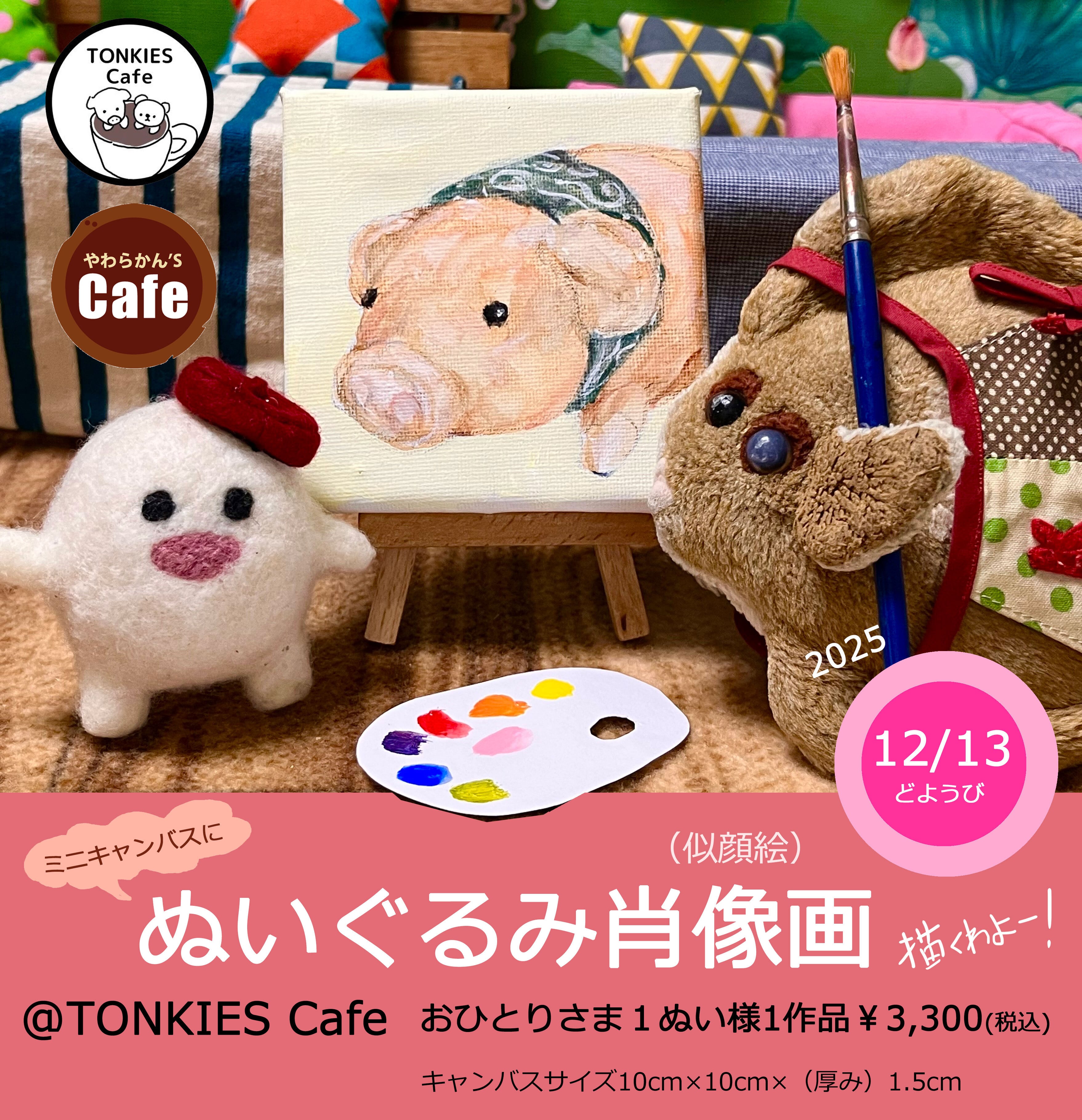12/13(土）ぬいぐるみ肖像画描くわよ～！＠TONKIES CAFE | やわらかん