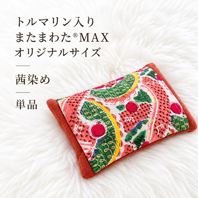 【トルマリン×草木染め×素粒水】仙骨を温めるカイロ！またまわたMAXミニ（単品）