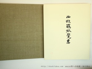 西欧羈旅覚書　限定245部　/　市原豊太　大家利夫造本　[35676]