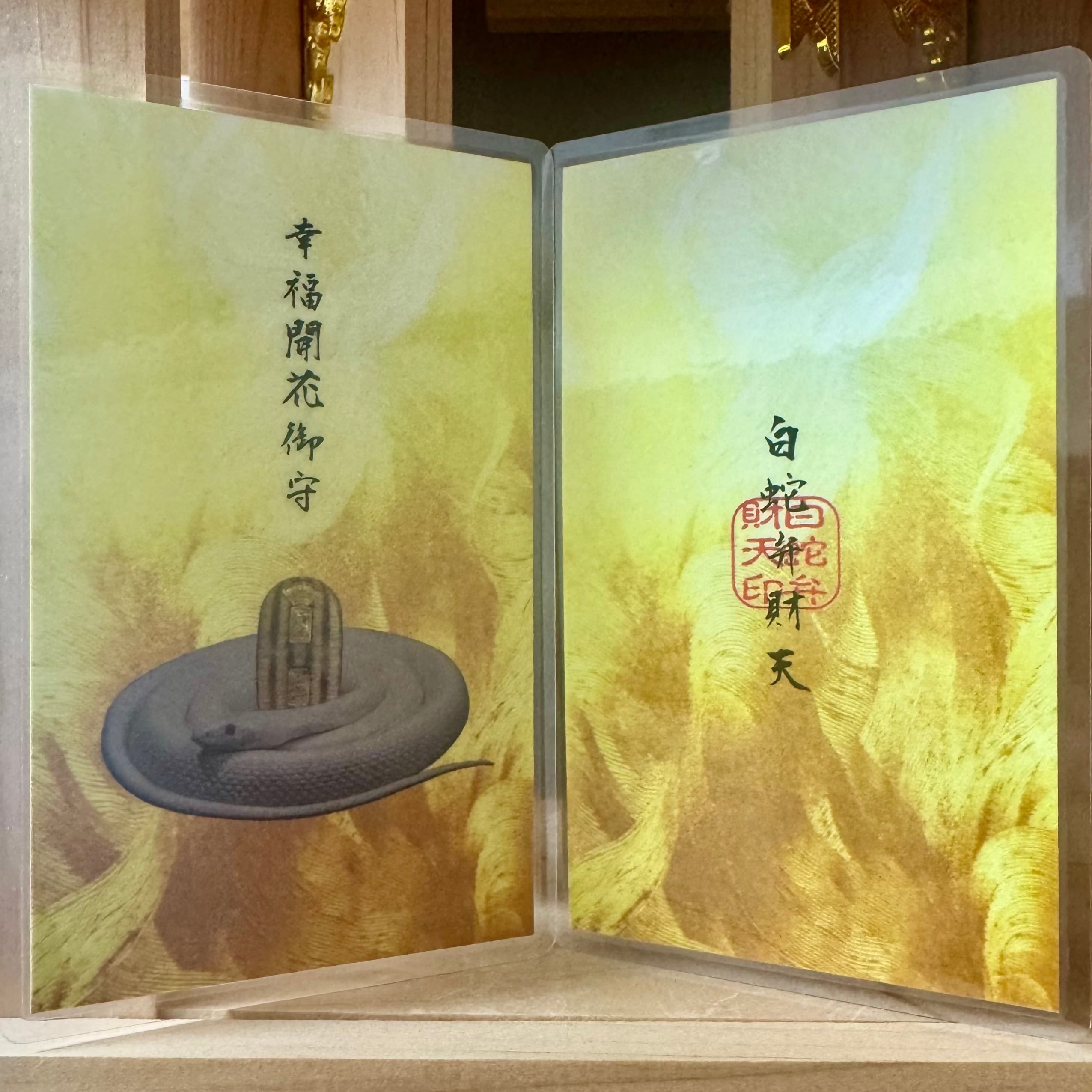 幸福開花種銭 | 【公式】白蛇弁財天 オンライン授与所