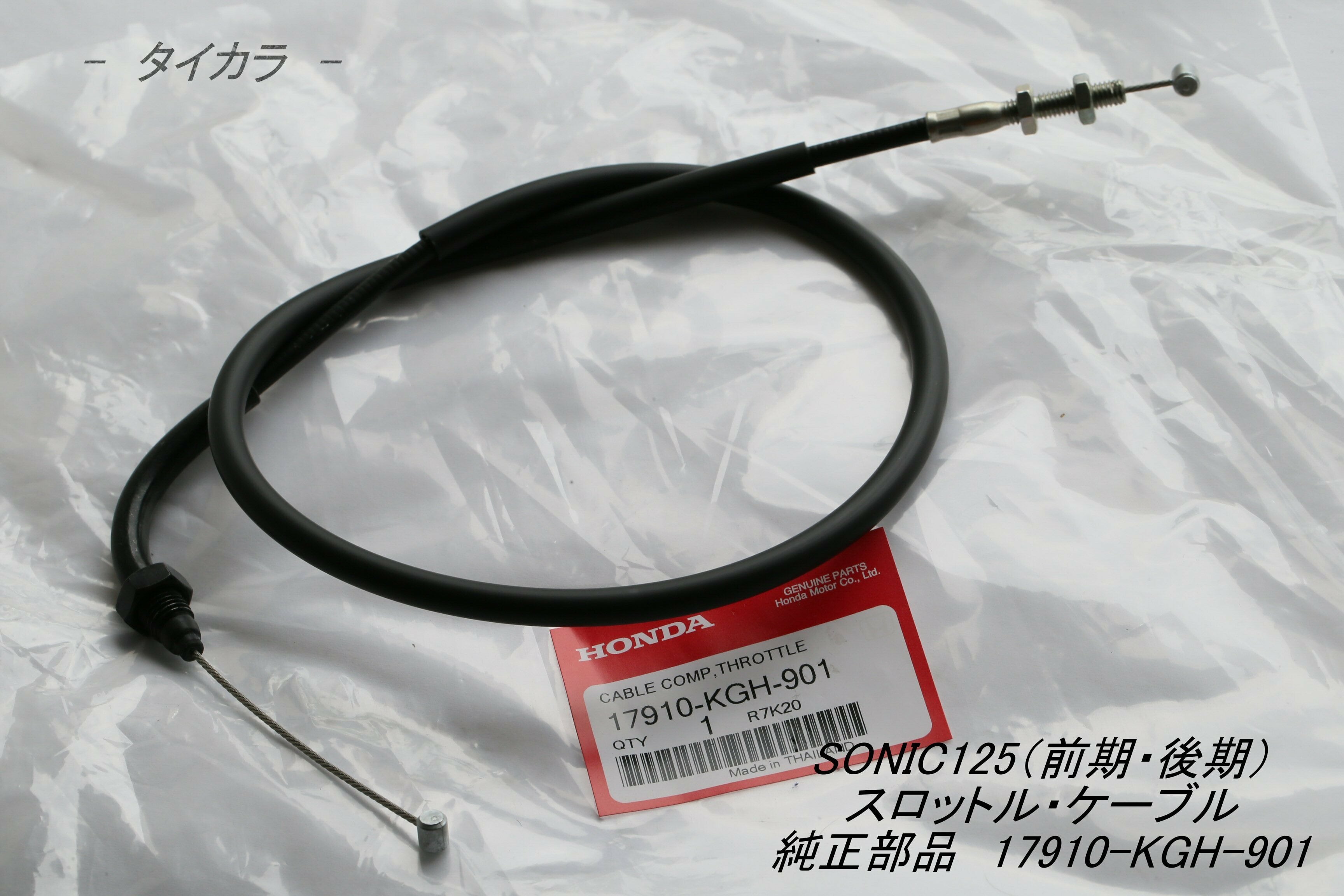 SONIC125 スロットル・ケーブル 純正部品 17910-KGH-901」 | タイから