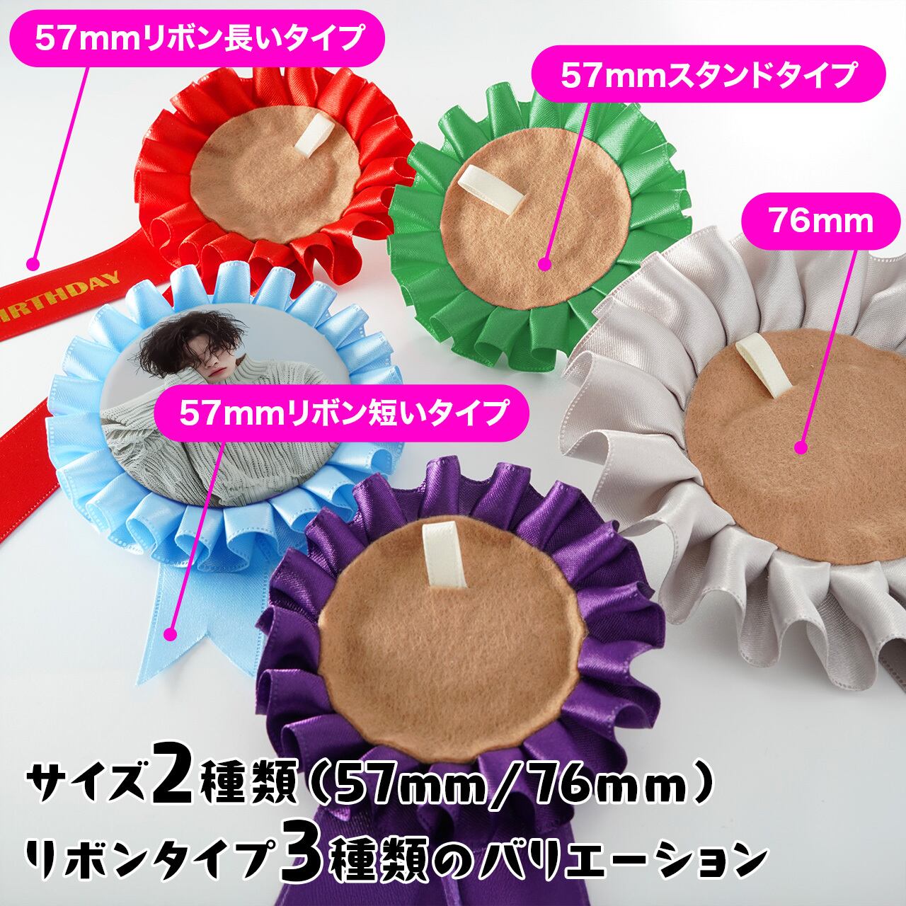 57mm／76mmの缶バッジ用】推し色ロゼット：長リボン【20色から選べる
