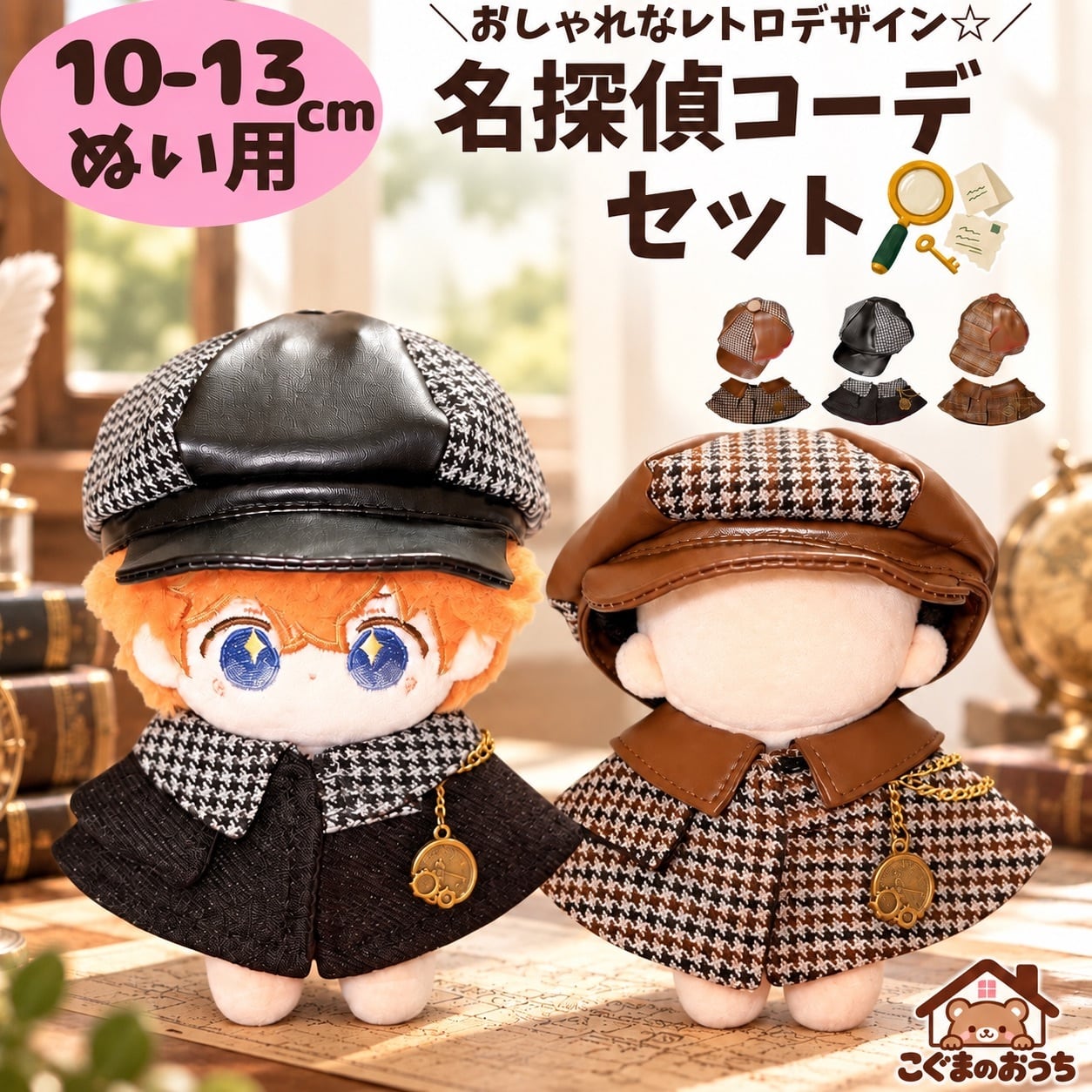 ぬい服10-13cm | こぐまのおうち｜ぬい服通販・推し活雑貨