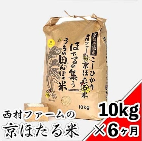 西村ファームの京ほたる米 １０kg×６ヶ月