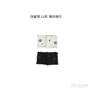 [Z’AN CLOVER] Eyelet Hair Band / [지안클로버] 아일렛니트헤어밴드