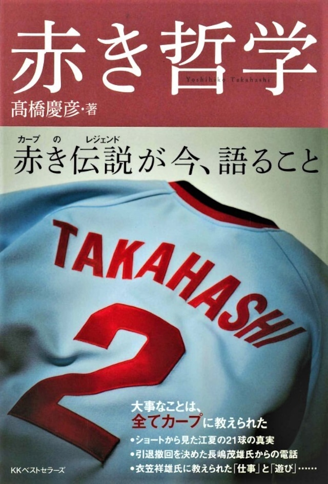 期間限定発売 髙橋慶彦・著「赤き哲学」