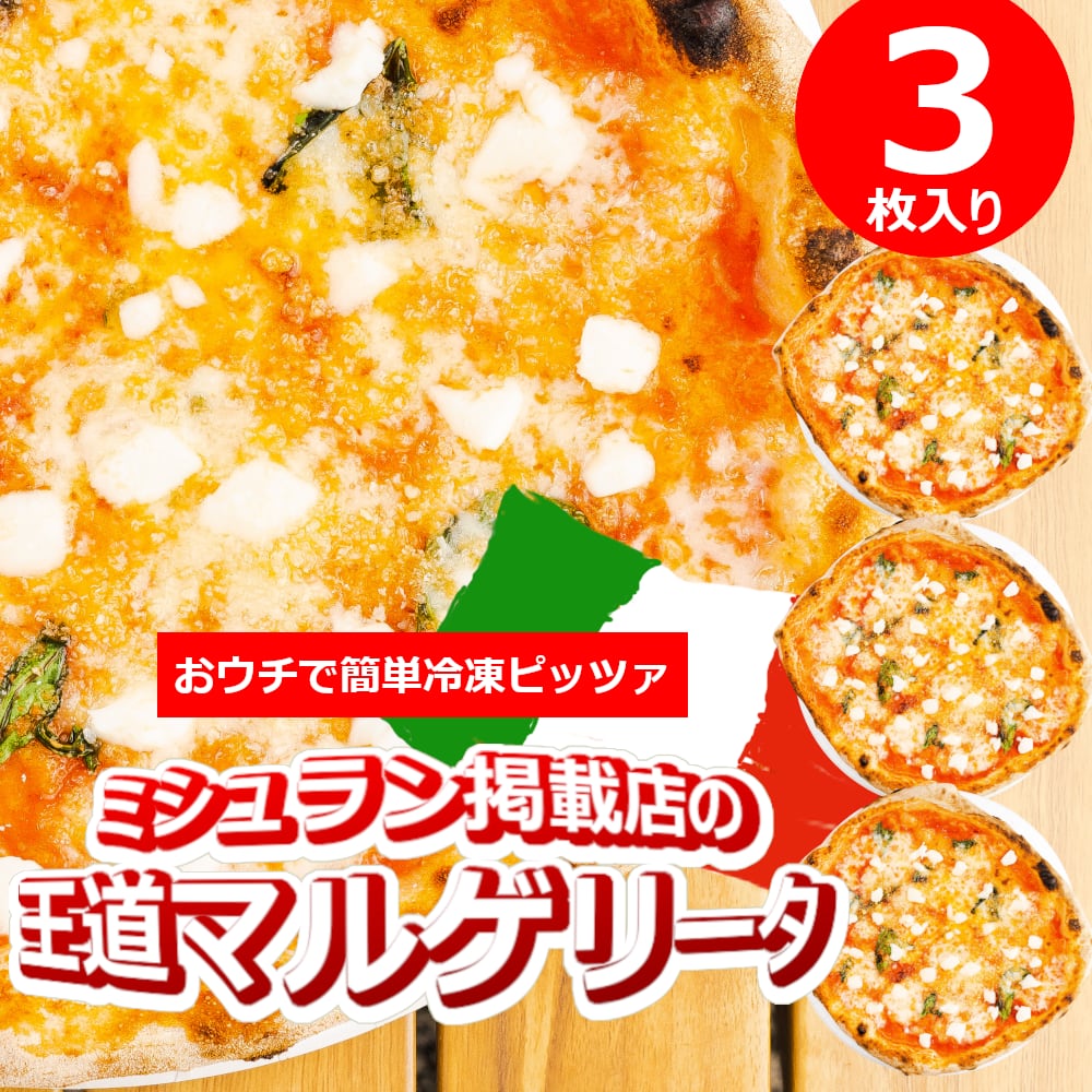 Shin'5　ピッツェリア　ミシュラン掲載】マルゲリータ3枚セット！マルゲリータ好きのアナタに！　Pizzeria　シンゴ