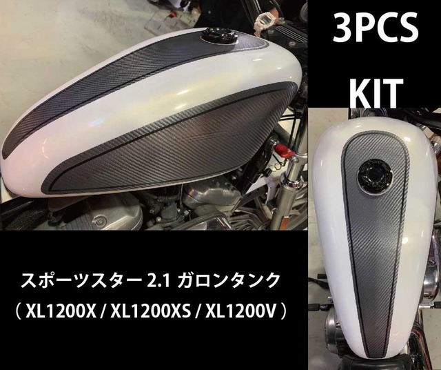 ハーレー　スポーツスター2.1ガロン用タンクラッピングフィルムキット／シルバーカーボン