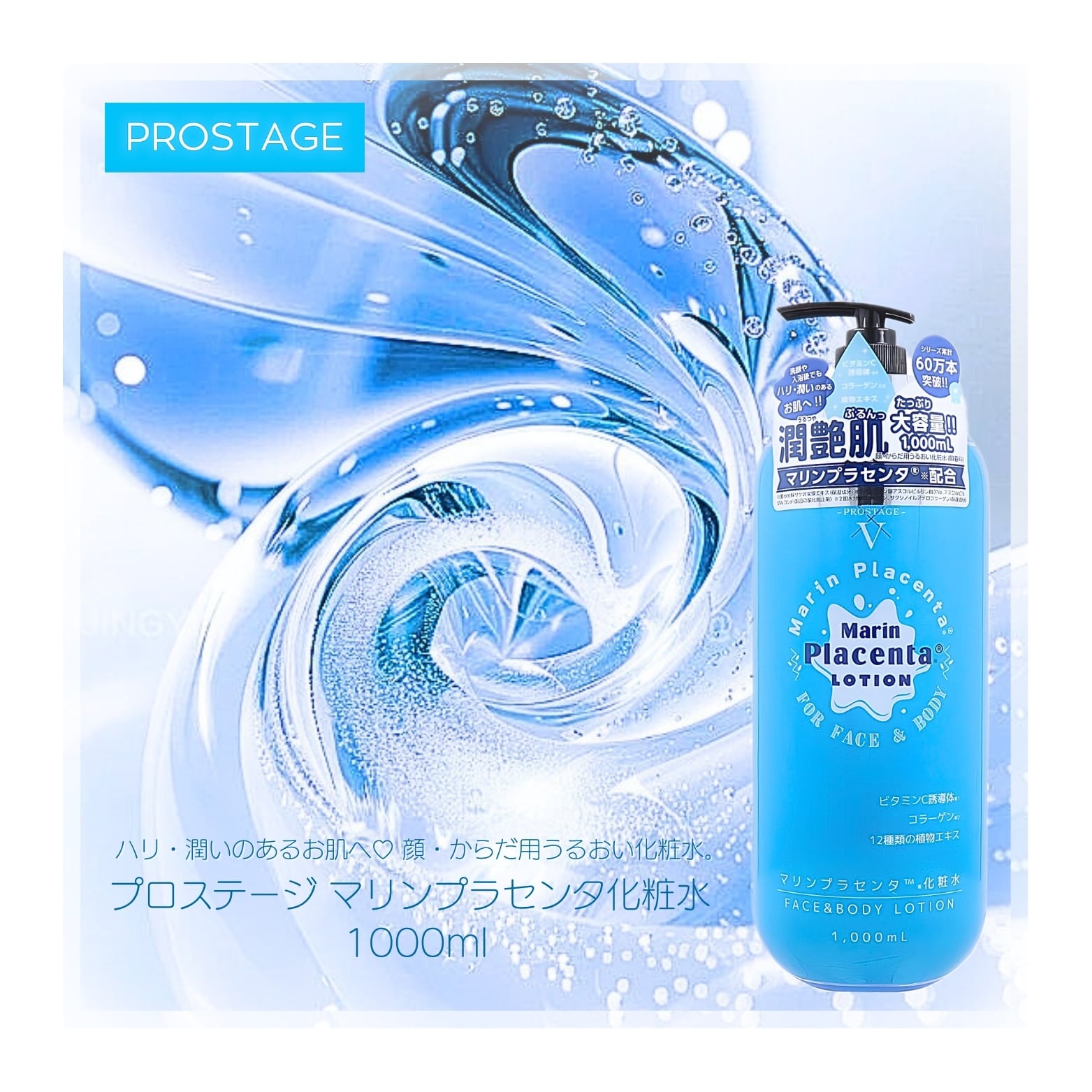 プロステージ マリンプラセンタ化粧水 1000ml | セレクトショップ Leon