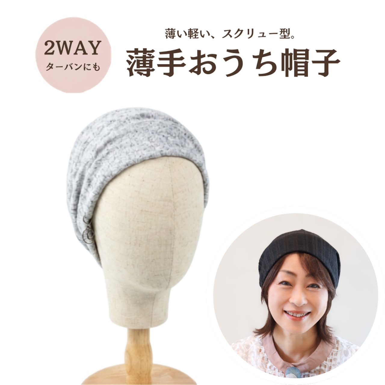 薄手おうち帽子|医療用帽子 ケア帽子 2WAYヘアターバン 室内・就寝用 スクリュー型